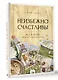 Неизбежно счастливы. Вкус к жизни: обрести и приумножить - фото 3