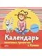 Календарь полезных привычек с Конни с наклейками - фото 1