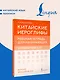 Китайские иероглифы. Рабочая тетрадь для начинающих. Уровни HSK 1-2. Версия экзамена 3.0 - фото 4