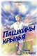 Пашкины крылья. Повесть. Книга вторая - фото 1
