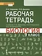 Рабочая тетрадь к учебнику С.Б. Данилова, Н.И. Романовой, А.И. Владимирской "Биология". 9 класс - фото 1