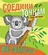 Мир животных. Соедини по точкам - фото 1