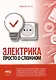 Электрика. Просто о сложном - фото 1