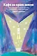 Кафе на краю земли. Как перестать плыть по течению и вспомнить, зачем ты живешь (Яндекс книги) - фото 1