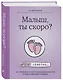Малыш, ты скоро? Как повлиять на наступление беременности и родить здорового ребенка - фото 3