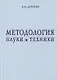 Методология науки и техники - фото 1