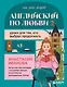 Английский по любви 2. Уроки для тех, кто выбрал продолжать - фото 1