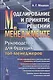 Моделирование и принятие решений в менеджменте: Руководство для будущих топ-менеджеров / Изд.стереот - фото 1