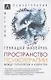 Пространство психотерапии. Между терапевтом и клиентом - фото 1