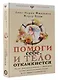 Помоги себе и тело откликнется - фото 3