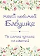Моей любимой бабушке. Ты самая лучшая на свете! - фото 1