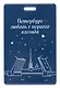 Чехол для карточек вертикальный СПб Петербург-любовь с первого взгляда (ДК2025-485) - фото 1
