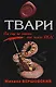 Твари: роман - фото 1