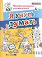 Прописи-раскраски для малышей. Я учусь думать. 4+. ФГОС ДО - фото 1