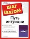 Путь интуиции - фото 1