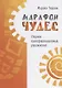 Марафон чудес. Сборник трансформационных упражнений - фото 1