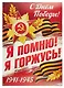 Плакат А2 Я помню, я горжусь! инд.уп., подвес - фото 1