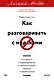 Как разговаривать с мудаками. Что делать с неадекватными и невыносимыми людьми. Легкий выбор - фото 1