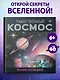 Таинственный космос. Энциклопедия - фото 3