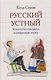 Русский устный. Искусство говорить в цифровую эпоху - фото 1