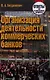 Организация деятельности коммерческих банков: ответы на экзаменационные вопросы - фото 1