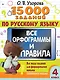 15 000 заданий по русскому языку. Все орфограммы и правила. 4 класс - фото 1