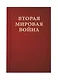 Вторая мировая война. Том V. Кольцо смыкается. В двух книгах - фото 6