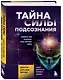 Тайна силы подсознания. Измените свое мышление, чтобы изменить жизнь - фото 3