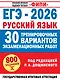 ЕГЭ-2026. Русский язык. 30 тренировочных вариантов экзаменационных работ. 800 заданий - фото 1