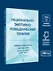 Рационально-эмотивно-поведенческая терапия - фото 7