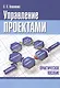 Управление проектами. Практическое пособие - фото 2