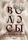 Волосы. Иллюстрированное пособие для врачей, трихологов и парикмахеров - фото 1