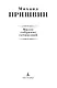 Малое собрание сочинений - фото 7
