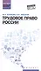 Трудовое право России: учебник - фото 1