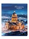 Тетрадь 48л кл. СПб "Исаакиевский собор" - фото 1