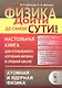 Физика: дойти до самой сути! Настольная книга для углубленного изучения физики в средней школе: Атом - фото 1