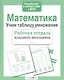 Математика Учим таблицу умножения (мРабТетрМлШк) Никитина (ФГОС) (3 вида) - фото 1