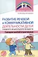 Развитие речевой и коммуникативной деятельности детей среднего дошкольного возраста. Сценарий занятий и практикумов. Часть 1 - фото 1