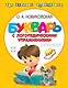 Букварь с логопедическими упражнениями - фото 1