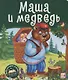 Маша и медведь. Книжка-панорамка - фото 1