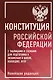 Конституция Российской Федерации с таблицами и схемами для подготовки к экзаменам в школе, колледже, вузе. Новейшая редакция - фото 1