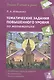Тематические задания повышенного уровня по математике. 4 класс - фото 1