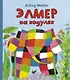 Элмер на ходулях - фото 1