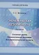 Экономическая безопасность. Основные угрозы. Криминализация экономики. Внешнеэкономические аспекты. Учебник для вузов - фото 1