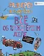 Все об инженерном деле. От пирамид до космического лифта - фото 1