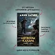 Кодекс Алеры. Книга 3. Легионы Калара - фото 4