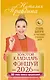 Золотой календарь фэншуй на 2026 год. 365 очень важных предсказаний. Стань богаче и счастливее с каждым днем! - фото 1