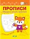 Прописи. Обводим и рисуем правильно - фото 1