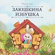 Заюшкина избушка - фото 1