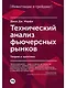 Технический анализ фьючерсных рынков: Теория и практика - фото 1